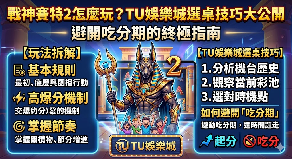 戰神賽特2怎麼玩？TU娛樂城選桌技巧大公開，避開吃分期的終極指南
